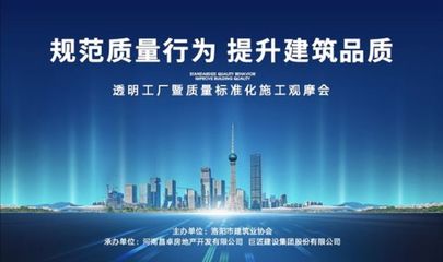 旭輝洛陽天際“透明工廠”啟幕 質(zhì)量標準化施工觀摩會，引領房地產(chǎn)行業(yè)新標桿