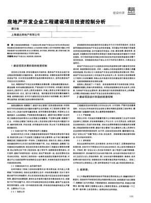 房地產(chǎn)開發(fā)企業(yè)工程建設(shè)項目投資控制分析